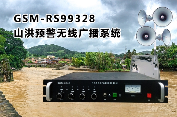 GSM-RS99328山洪預(yù)警無(wú)線廣播系統(tǒng)基本概述及技術(shù)指標(biāo)