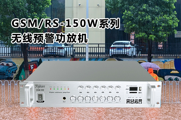 GSM/RS-150W系列無(wú)線預(yù)警功放機(jī)（室內(nèi)）