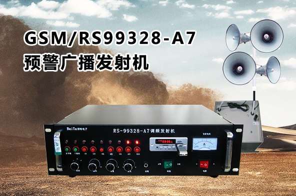 GSM/RS99328-A7預(yù)警廣播發(fā)射機(jī)